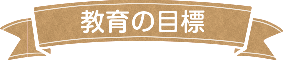 教育の目標