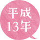 平成13年