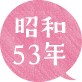 昭和53年