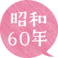 昭和60年