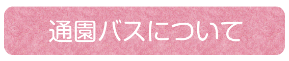 通園バスについて