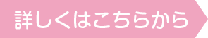 詳しくはコチラから