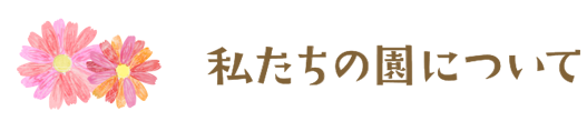 私たちの園について