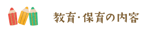 教育・保育の内容