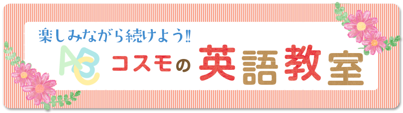 英語教室のご案内