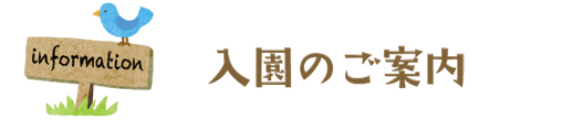 入園のご案内