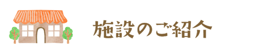 施設のご紹介