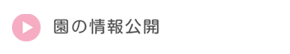 園の情報公開