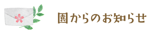 園からのお知らせ