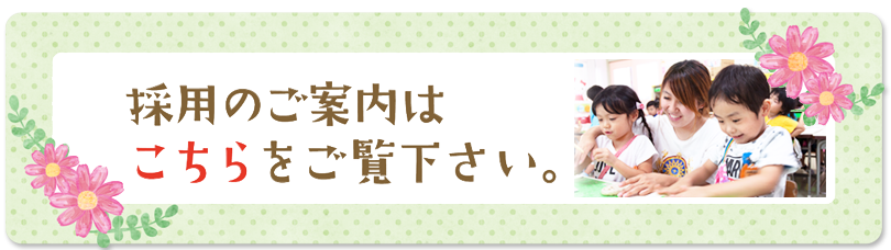 採用のご案内