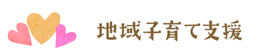 地域子育て支援