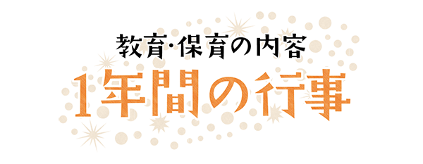 １年間の行事