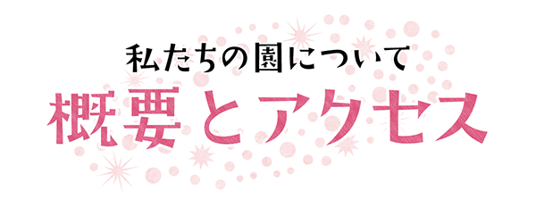 概要とアクセス