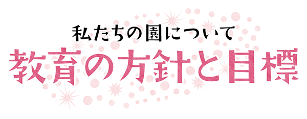 教育の方針と目標