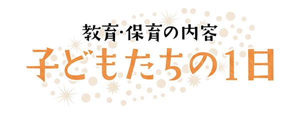 子どもたちの1日