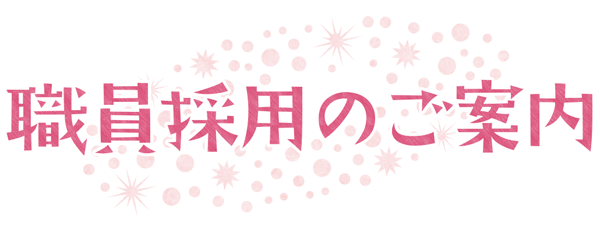 職員採用のご案内