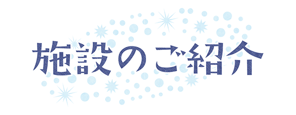 施設のご案内