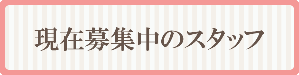 げんざいぼしゅうちゅうのすたっふ