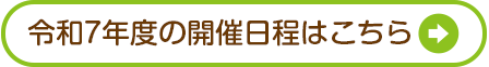 今年度の開催はコチラから